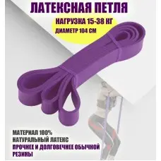 Латексная петля фиолетовая D=104 см (15-38 кг)